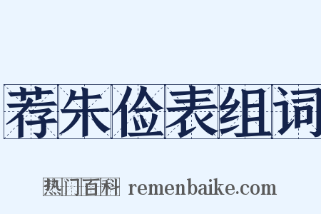 荐朱俭表组词是什么意思的图片